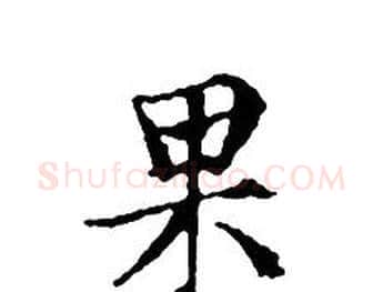 果字文征明毛笔小楷写法,摘自文征明毛笔小楷作品