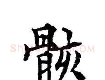 骸字文征明毛笔小楷写法,摘自文征明毛笔小楷作品