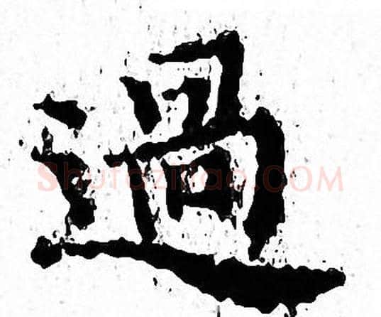 過字文征明毛笔小楷写法,摘自文征明毛笔小楷作品