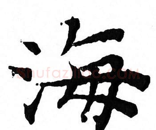 海字文征明毛笔小楷写法,摘自文征明毛笔小楷作品