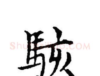 駭字文征明毛笔小楷写法,摘自文征明毛笔小楷作品