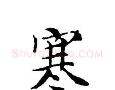 寒字文征明毛笔小楷写法,摘自文征明毛笔小楷作品
