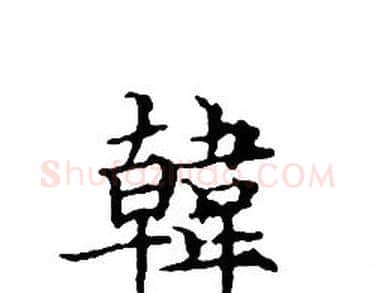韓字文征明毛笔小楷写法,摘自文征明毛笔小楷作品