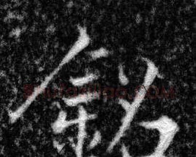 銘字张即之毛笔楷书书法写法,摘自王友度墓志