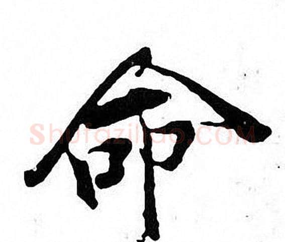 命字张即之毛笔楷书书法写法,摘自张即之毛笔楷书书法作品