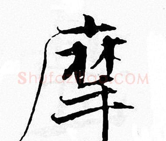 摩字张即之毛笔楷书书法写法,摘自张即之毛笔楷书书法作品