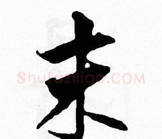 末字张即之毛笔楷书书法写法,摘自张即之毛笔楷书书法作品
