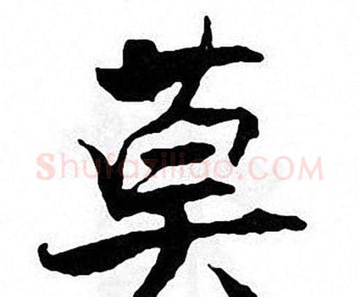 莫字张即之毛笔楷书书法写法,摘自张即之毛笔楷书书法作品