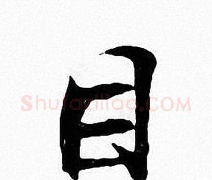 目字张即之毛笔楷书书法写法,摘自张即之毛笔楷书书法作品