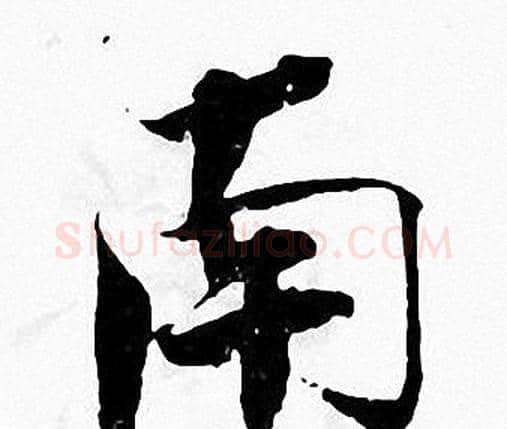 南字张即之毛笔楷书书法写法,摘自张即之毛笔楷书书法作品