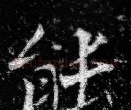 能字张即之毛笔楷书书法写法,摘自王友度墓志