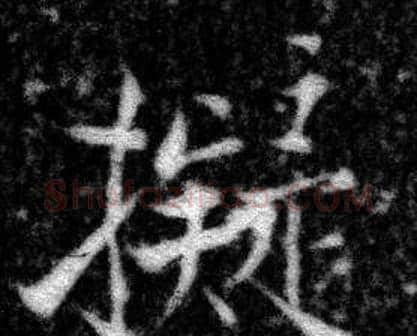 擬字张即之毛笔楷书书法写法,摘自王友度墓志