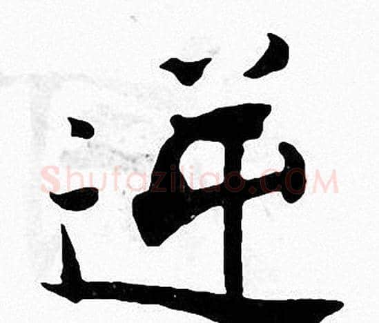 逆字张即之毛笔楷书书法写法,摘自张即之毛笔楷书书法作品