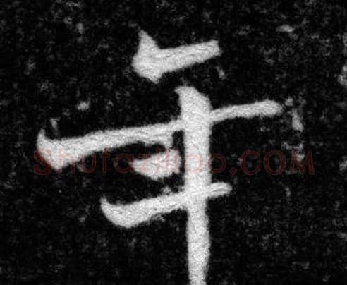 年字张即之毛笔楷书书法写法,摘自王友度墓志