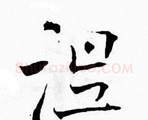涅字张即之毛笔楷书书法写法,摘自张即之毛笔楷书书法作品