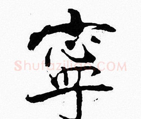 寧字张即之毛笔楷书书法写法,摘自张即之毛笔楷书书法作品