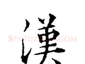 漢字文征明毛笔小楷写法,摘自文征明毛笔小楷作品