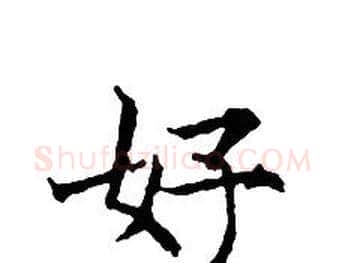 好字文征明毛笔小楷写法,摘自文征明毛笔小楷作品