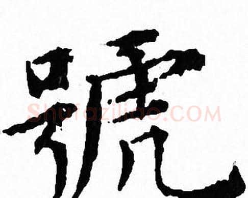 號字文征明毛笔小楷写法,摘自文征明毛笔小楷作品
