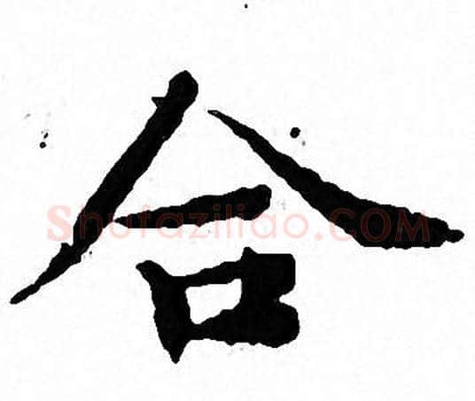 合字文征明毛笔小楷写法,摘自文征明毛笔小楷作品