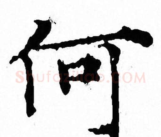 何字文征明毛笔小楷写法,摘自文征明毛笔小楷作品
