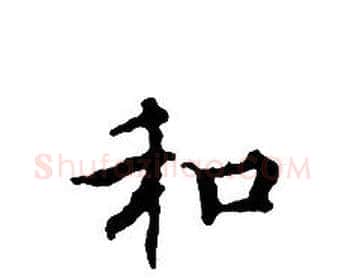 和字文征明毛笔小楷写法,摘自文征明毛笔小楷作品