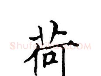荷字文征明毛笔小楷写法,摘自文征明毛笔小楷作品