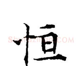 恒字文征明毛笔小楷写法,摘自文征明毛笔小楷作品