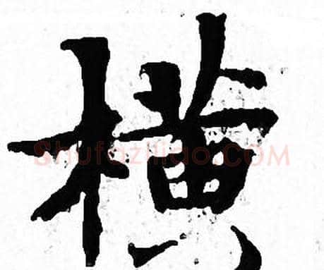 横字文征明毛笔小楷写法,摘自文征明毛笔小楷作品