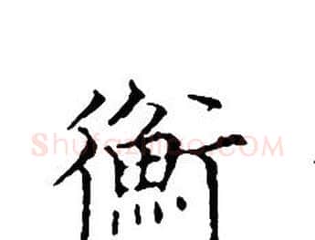 衡字文征明毛笔小楷写法,摘自文征明毛笔小楷作品