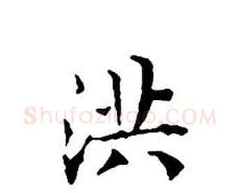 洪字文征明毛笔小楷写法,摘自文征明毛笔小楷作品