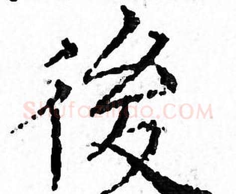 後字文征明毛笔小楷写法,摘自文征明毛笔小楷作品