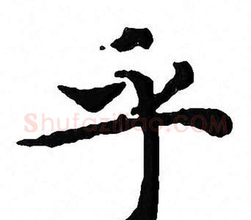 乎字文征明毛笔小楷写法,摘自文征明毛笔小楷作品