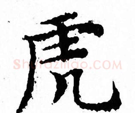 虎字文征明毛笔小楷写法,摘自文征明毛笔小楷作品