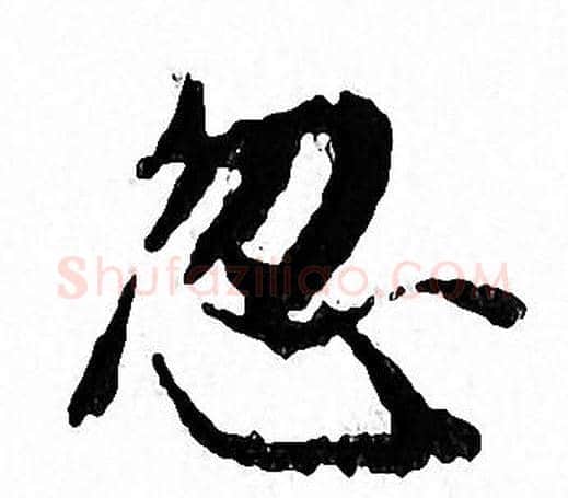 忽字文征明毛笔小楷写法,摘自文征明毛笔小楷作品