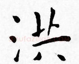 洪字王宠毛笔小楷书法写法,摘自王宠毛笔小楷书法作品