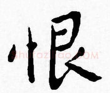 恨字王宠毛笔小楷书法写法,摘自王宠毛笔小楷书法作品