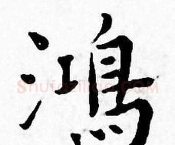 鴻字王宠毛笔小楷书法写法,摘自王宠毛笔小楷书法作品