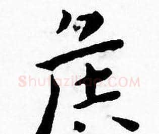 侯字王宠毛笔小楷书法写法,摘自王宠毛笔小楷书法作品