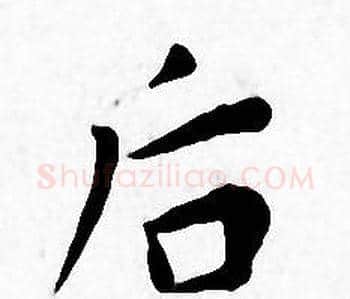 后字王宠毛笔小楷书法写法,摘自王宠毛笔小楷书法作品