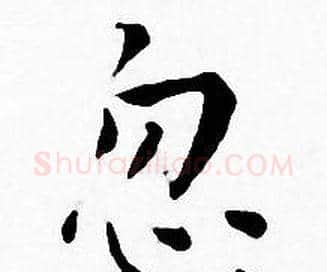 忽字王宠毛笔小楷书法写法,摘自王宠毛笔小楷书法作品