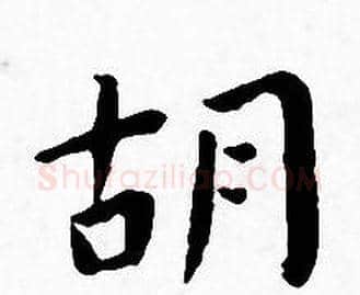 胡字王宠毛笔小楷书法写法,摘自王宠毛笔小楷书法作品