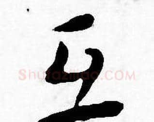 互字王宠毛笔小楷书法写法,摘自王宠毛笔小楷书法作品