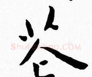 花字王宠毛笔小楷书法写法,摘自王宠毛笔小楷书法作品