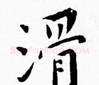 滑字王宠毛笔小楷书法写法,摘自王宠毛笔小楷书法作品