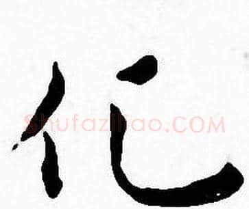化字王宠毛笔小楷书法写法,摘自王宠毛笔小楷书法作品