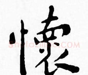 懐字王宠毛笔小楷书法写法,摘自王宠毛笔小楷书法作品