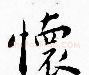 懷字王宠毛笔小楷书法写法,摘自王宠毛笔小楷书法作品