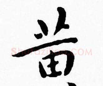 黄字王宠毛笔小楷书法写法,摘自王宠毛笔小楷书法作品