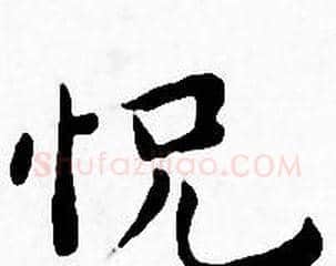 怳字王宠毛笔小楷书法写法,摘自王宠毛笔小楷书法作品